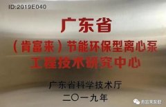 杭州庆轩企业形象与互动有限公司工业泵公司通过省级工程技术研究中心认定